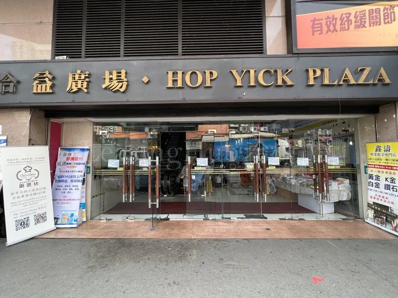 合益廣場| Hop Yick Plaza | Leasing Hub 洽租