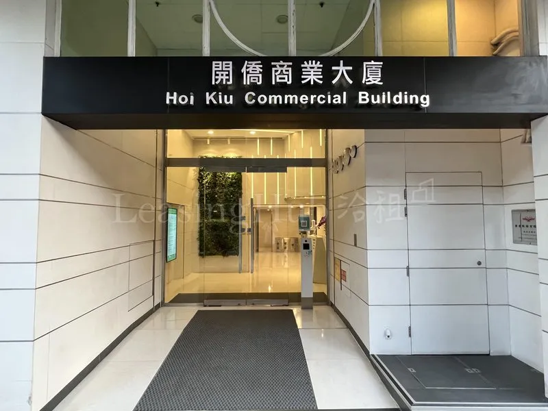 開僑商業大廈| Hoi Kiu Commercial Building | Leasing Hub 洽租