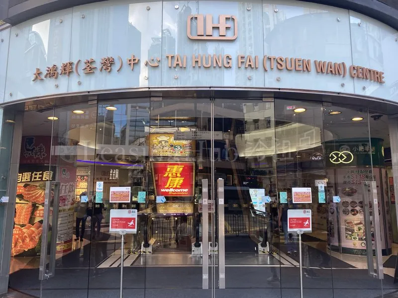 大鴻輝(荃灣)中心| Tai Hung Fai (Tsuen Wan) Centre | Leasing Hub 洽租