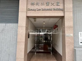 Cheung Lee Industrial Building | 祥利工業大廈  洽租