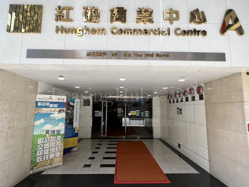 紅磡商業中心A座| Hunghom Commercial Centre A | Leasing Hub 洽租